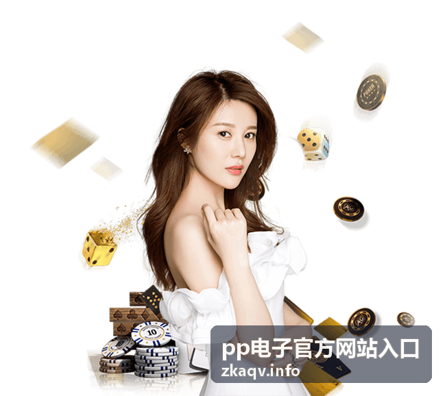 pp电子官方网站入口经典棋牌游戏玩法推荐