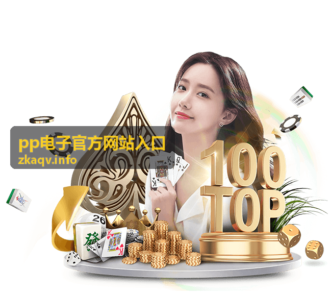 pp电子官方网站入口休闲益智游戏精选